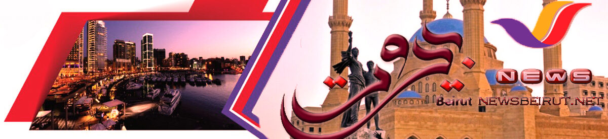 cropped-لبيروت-نيوز.jpg